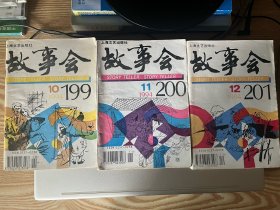 1994年故事会12期全，有几本品相相当不错