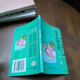 中华传统美德小辞书(励志篇节操篇)