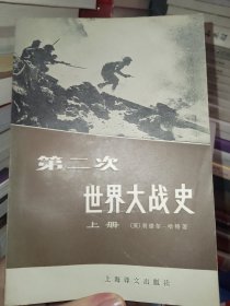 第二次世界大战史上册