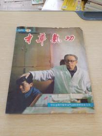 中华气功1984   4