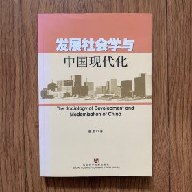 发展社会学与中国现代化（有私签，内页有几处笔记）