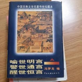 中国古典文学名著传世珍藏本喻世明言警世通言醒世恒言