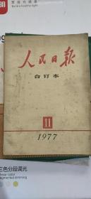 人民日报1977合订本"11月