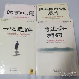 一心走路：一行禅师最伟大的生命觉醒之作