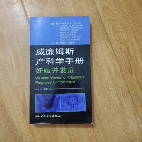 威廉姆斯产科学手册：妊娠并发症（翻译版）