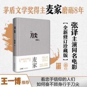 刀尖 修订珍藏版 9787574900660 麦家