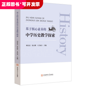 基于核心素養(yǎng)的中學歷史教學探索
