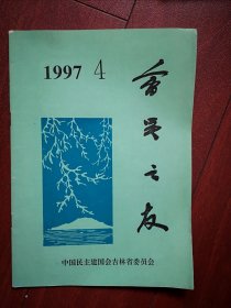 《会员之友》1997年总50期，记辽源尚云翔