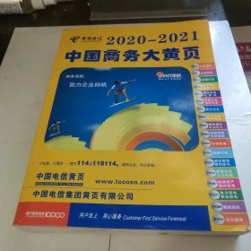 中国商务大黄页上 2020－2021 中国电信