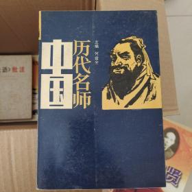 中国历代名师