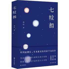 七粒扣（鲁迅文学奖得主乔叶全新小说集，探索人生行至中途的意义与可能）