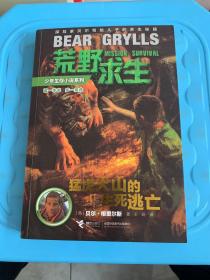 荒野求生：猛虎火山的生死逃亡