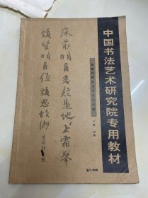 中国书法艺术研究院专用教材 集颜正卿行书古诗文对联