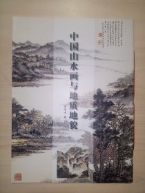 中国山水画与地质地貌