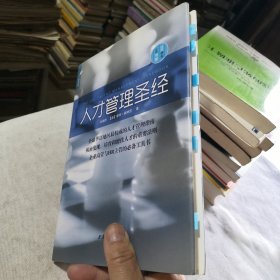 人才管理圣经