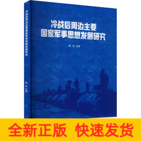 冷战后周边主要国家军事思想发展研究