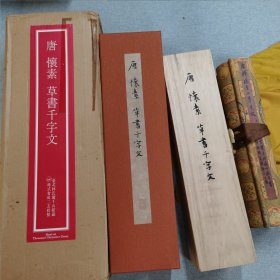 二玄社 怀素小草千字文 复制品 如同真迹 手卷 桐木盒