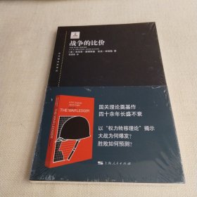东方编译所译丛：战争的比价