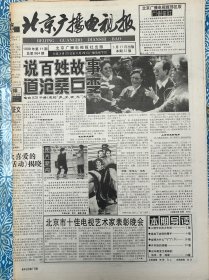 《北京广播电视报》1998年3月17日，本期32版，介绍3月23-3月29日广播电视节目，说百姓故事道沧桑巨变，北京市十佳电视艺术家表彰晚会，由坏蛋变为英雄的汤米·李·琼斯，首届北京市十佳电视艺术家简介。