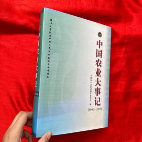 中国农业大事记（1949——2018）【16开，精装】