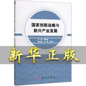 国家创新战略与新兴产业发展 周城雄 9787030613356 科学出版社
