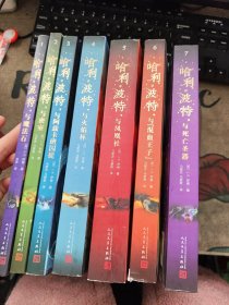 哈利波特 全7册 缺第2册 现6册合售 人民文学出版社 请看图