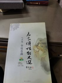 名家佛性散文选.艺术卷.华枝春满