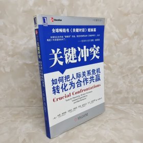 关键冲突：如何把人际关系危机转化为合作共赢