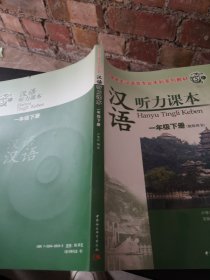 汉语听力课本（1年级）（下册）（教师用书）