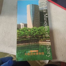 大坂历史博物馆