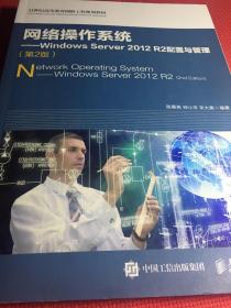 网络操作系统 Windows Server 2012 R2配置与管理（第2版）