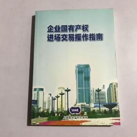 企业国有产权进场交易操作指南