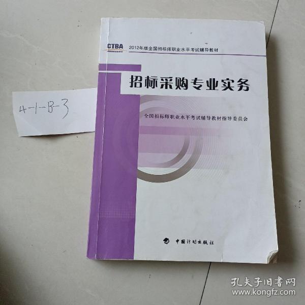 2012年版全国招标师职业水平考试辅导教材：招标采购专业实务