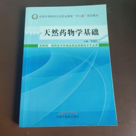 天然药物学基础/全国中等医药卫生职业教育“十二五”规划教材