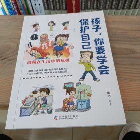 孩子，你要学会保护自己：潜藏在生活中的危机 我会应对户外危险 面对校园风险我会说不 面对生命威胁学会自救