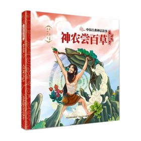 神农尝百草/中国古典神话故事
