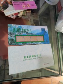 万里长城纪念卡金箔邮票