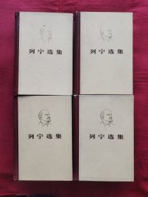 列宁选集 全四卷