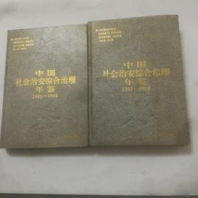 中国社会治安综合治理年鉴，1991年一1992年，1993年一1994年