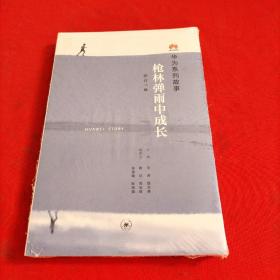 枪林弹雨中成长（修订1版）【全新没开封】