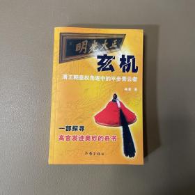 玄机:清王朝皇权角逐中的平步青云者