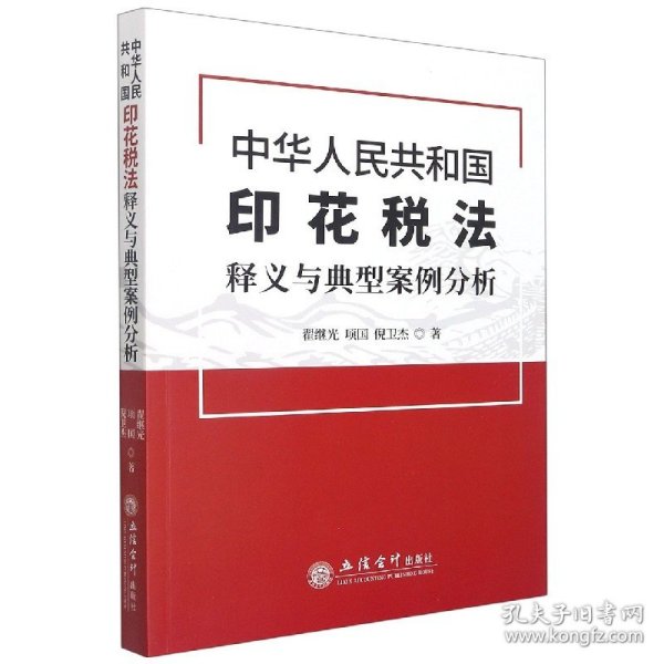 中华人民共和国印花税法释义与典型案例分析