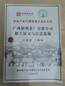 广西梧州茶厂有限公司职工征文与信息选编