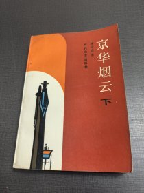 （NNJ）老版书供配套：京华烟云下册，时代文艺出版社