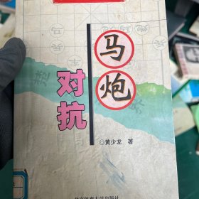 马炮对抗—象棋布局新解丛书