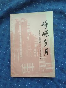 洛陽(yáng)石化工程公司成立三十五周年紀(jì)念文集g19