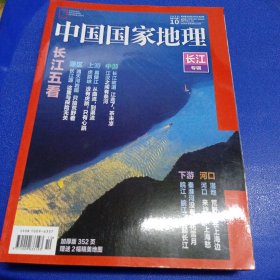 中国国家地理2019年第10期 长江专辑
