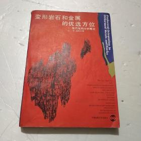 变形岩石和金属的优选方位——现代结构分析概论