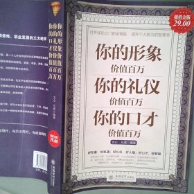 你的形象价值百万你的礼仪价值百万你的口才价值百万超值金版