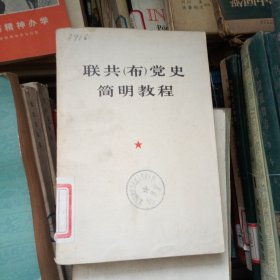 联共布党史简明教程